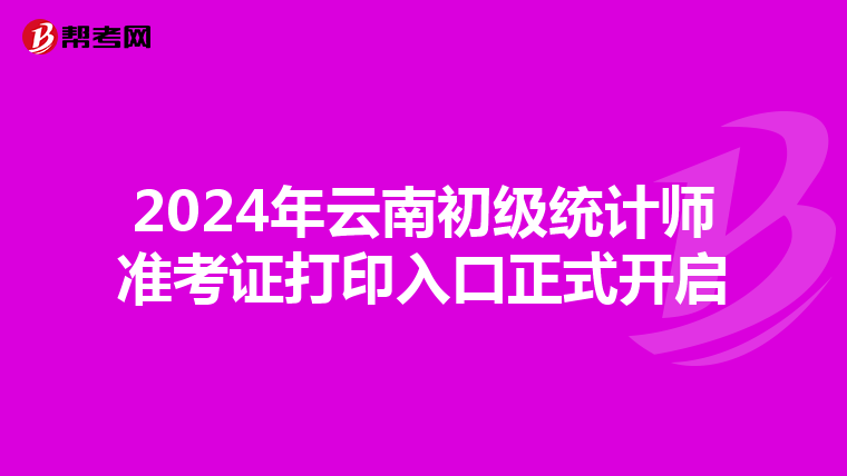 2024年云南初級統計師準考證打印入口正式開啟