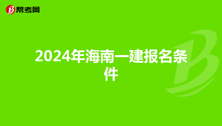 2024年海南一建报名条件