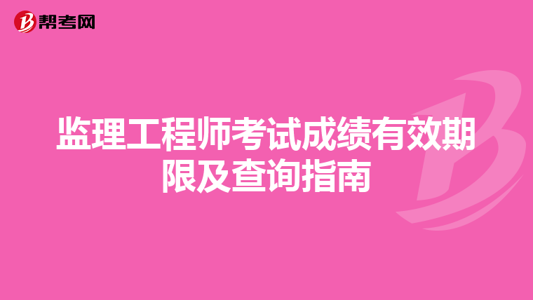 監理工程師考試成績有效期限及查詢指南