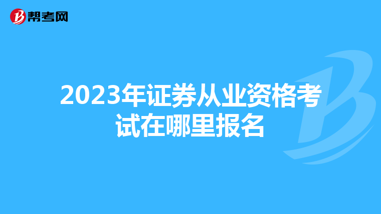 2023年证券从业资格考试在哪里报名