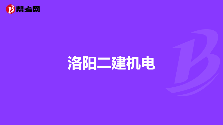 洛阳二建机电