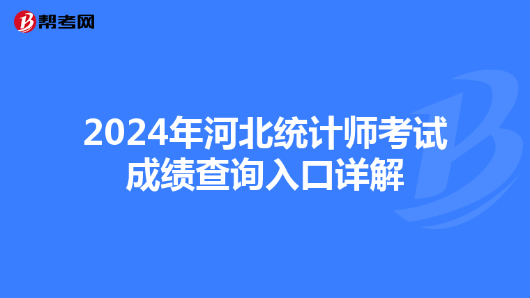 2024年河北統計師考試成績查詢入口詳解