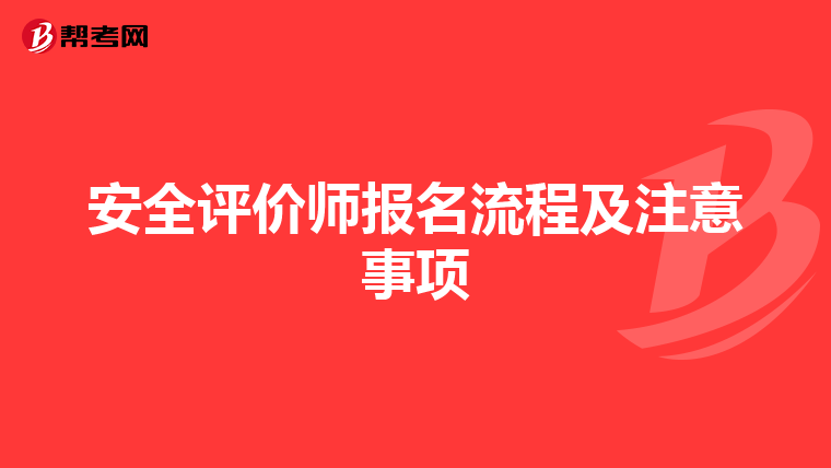 安全评价师报名流程及注意事项