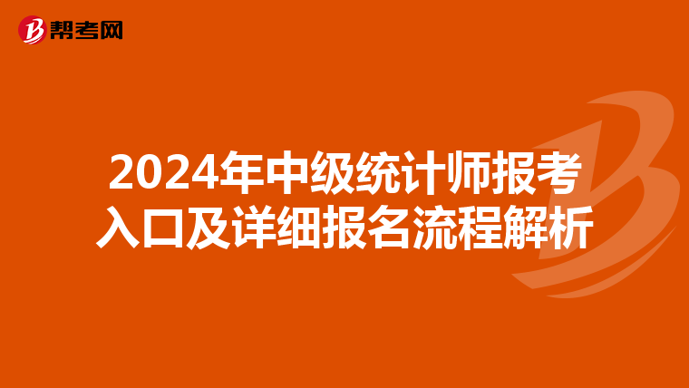 2024年中级统计师报考入口及详细报名流程解析