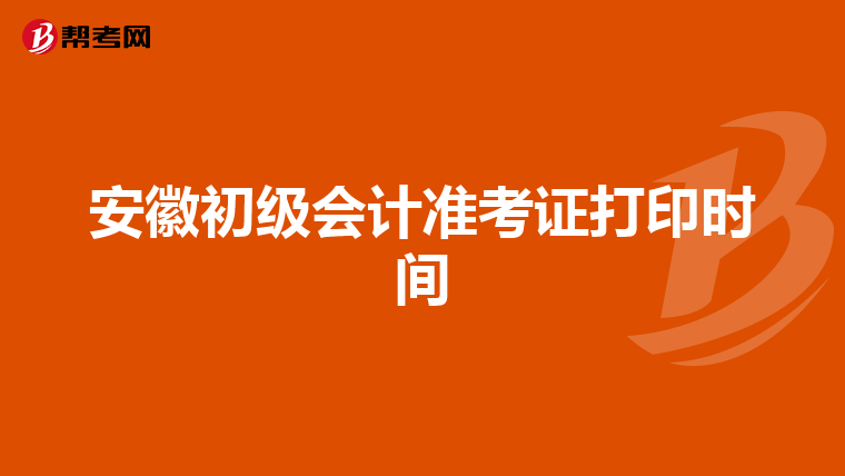 安徽初级会计准考证打印时间