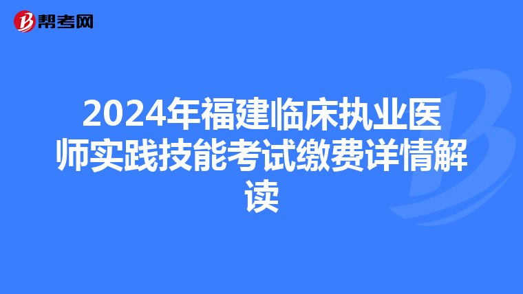 2024年福建临床执业医师实践技能考试缴费详情解读