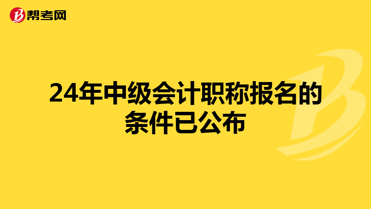 24年中級會計職稱報名的條件已公布