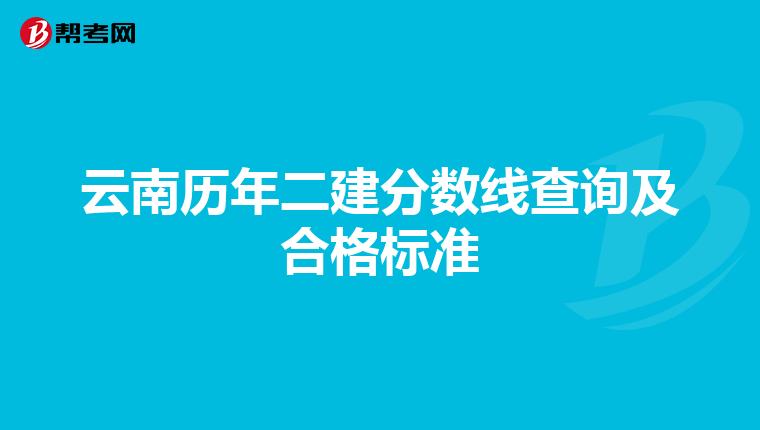 云南歷年二建分數線查詢及合格標準