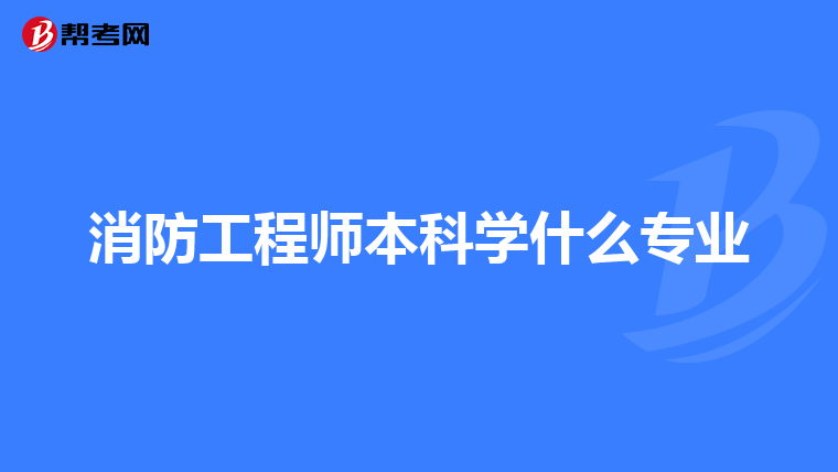 消防工程师本科学什么专业