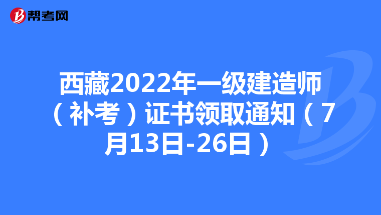 西藏2022年一级建造师（补考）证书领取通知（7月13日-26日）