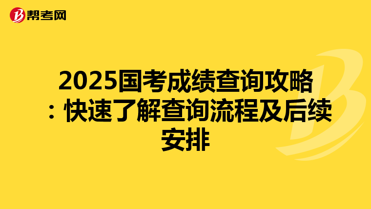 2025国考成绩查询攻略：快速了解查询流程及后续安排