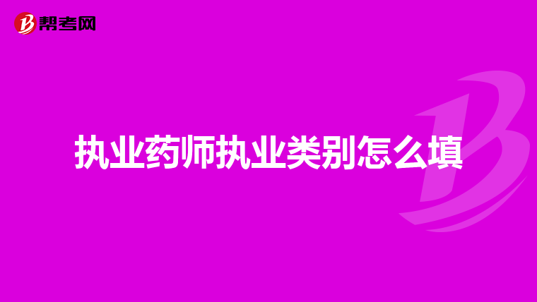 执业药师执业类别怎么填