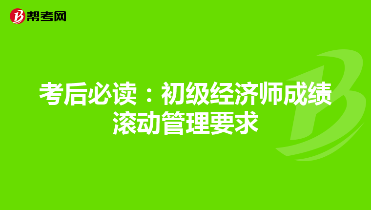 考后必读：初级经济师成绩滚动管理要求