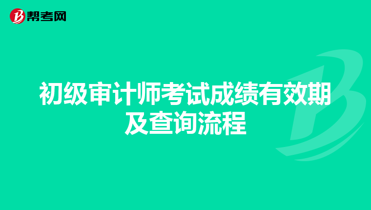 初级审计师考试成绩有效期及查询流程