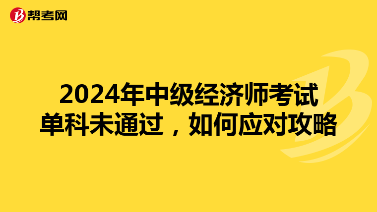 2024年中級經濟師考試單科未通過，如何應對攻略