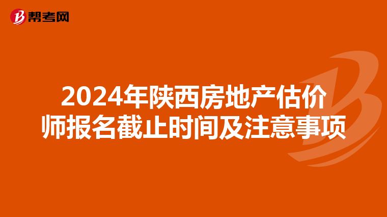 2024年陜西房地產估價師報名截止時間及注意事項
