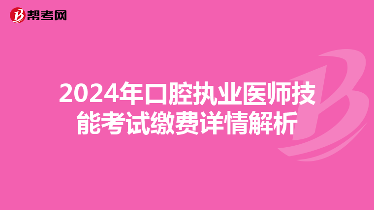 2024年口腔执业医师技能考试缴费详情解析