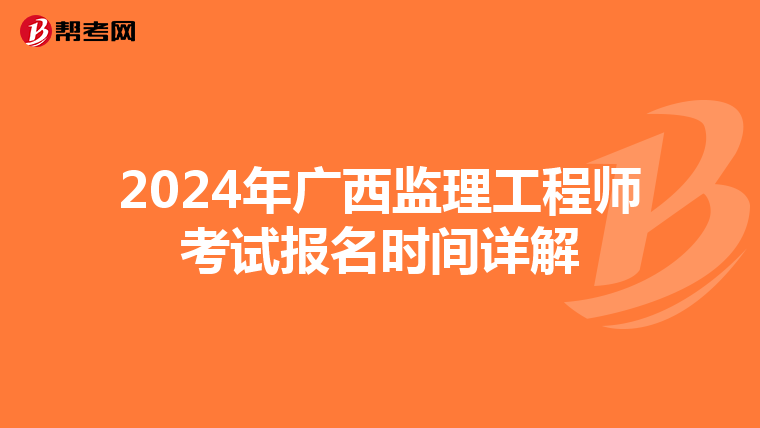 2024年广西监理工程师考试报名时间详解