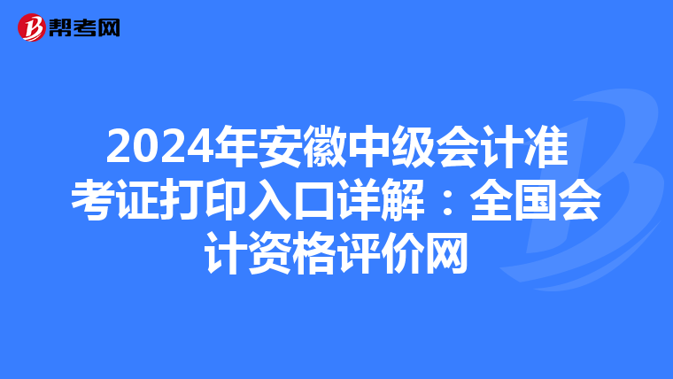 2024年安徽中级会计准考证打印入口详解：全国会计资格评价网