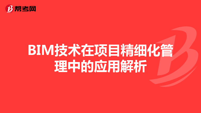 BIM技术在项目精细化管理中的应用解析