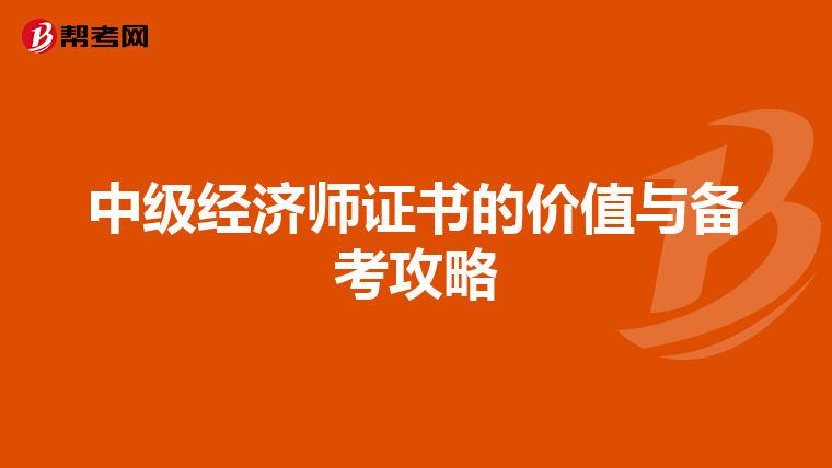 中级经济师证书的价值与备考攻略