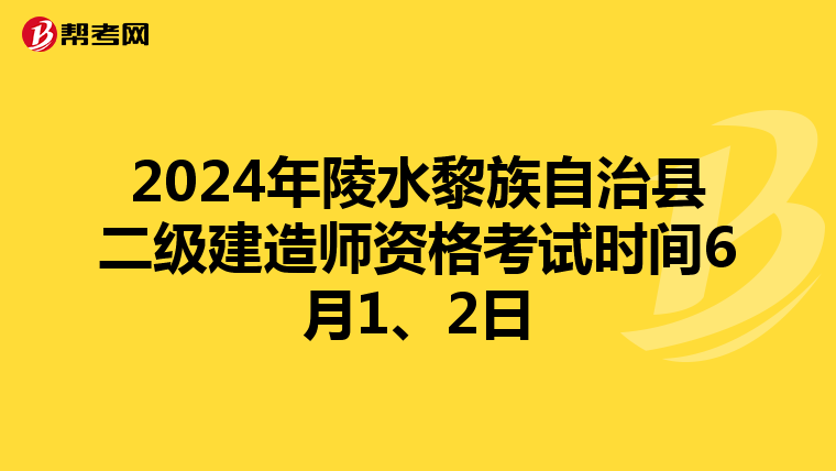 2024年陵水黎族自治县二级建造师资格考试时间6月1、2日