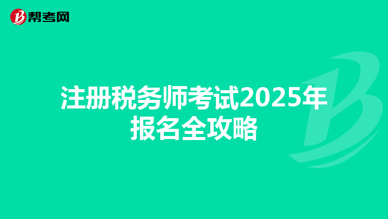 注冊稅務師考試2025年報名全攻略