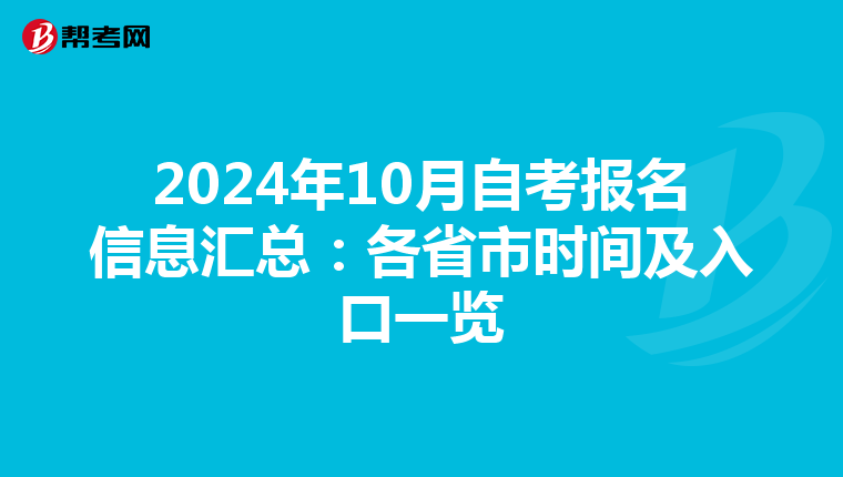 2024年10月自考报名信息汇总：各省市时间及入口一览