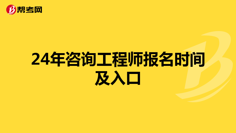 24年咨询工程师报名时间及入口