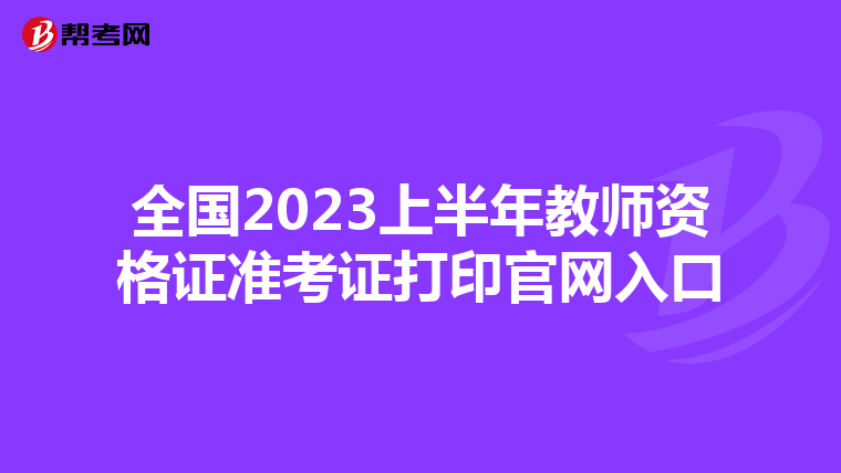 全国2023上半年教师资格证准考证打印官网入口