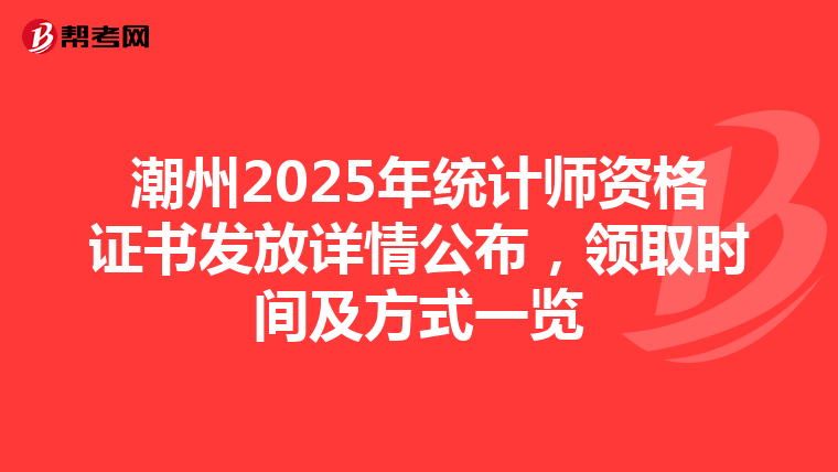潮州2025年統計師資格證書發放詳情公布，領取時間及方式一覽