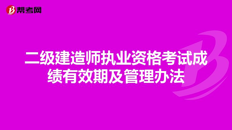 二級建造師執業資格考試成績有效期及管理辦法