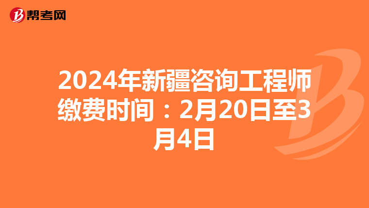 2024年新疆咨询工程师缴费时间：2月20日至3月4日