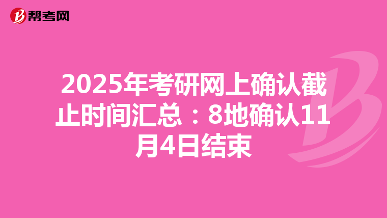 2025年考研网上确认截止时间汇总：8地确认11月4日结束