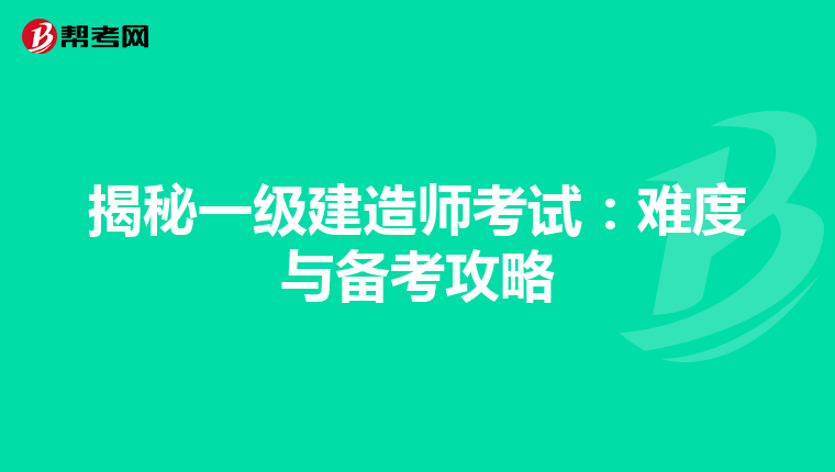揭秘一级建造师考试：难度与备考攻略