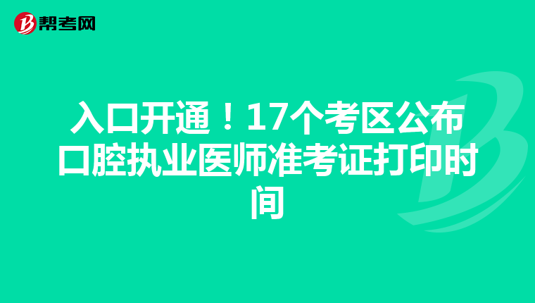 入口開通！17個考區公布口腔執業醫師準考證打印時間