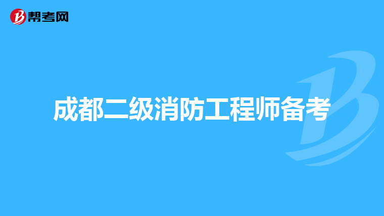 成都二级消防工程师备考