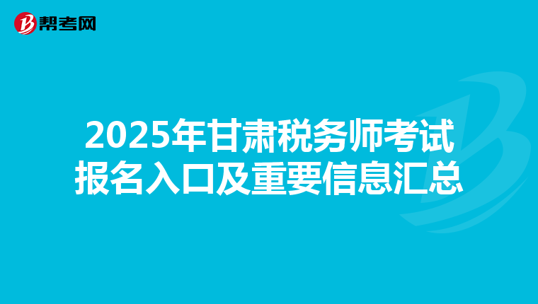 2025年甘肃税务师考试报名入口及重要信息汇总