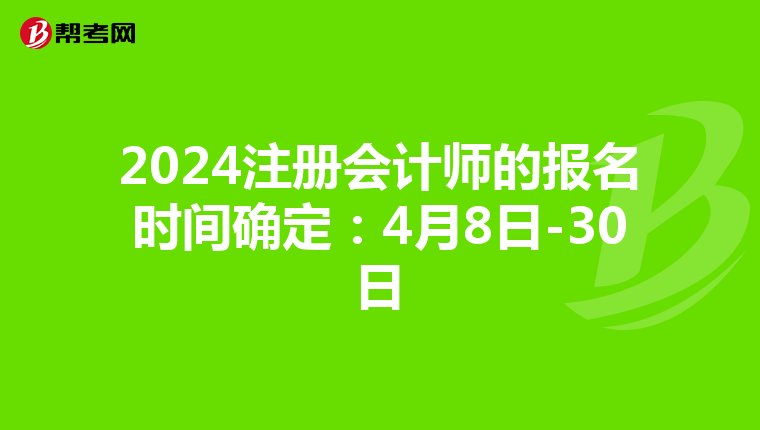 2024注冊會計師的報名時間確定:4月8日-30日
