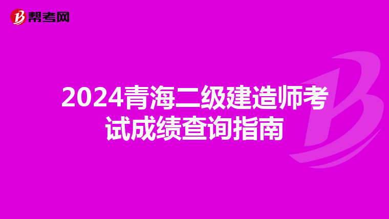 2024青海二级建造师考试成绩查询指南
