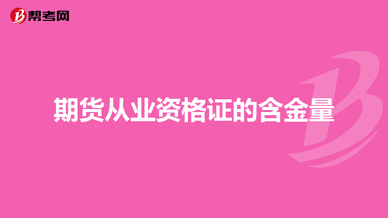 期货从业资格证的含金量