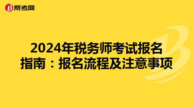 2024年税务师考试报名指南：报名流程及注意事项
