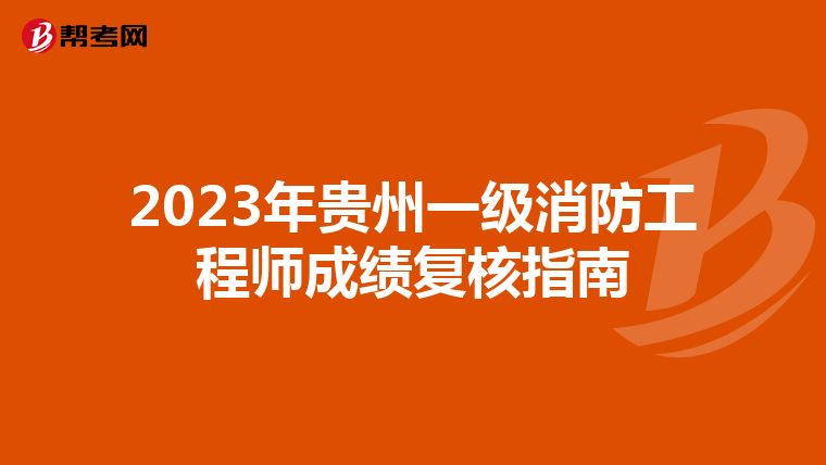 2023年贵州一级消防工程师成绩复核指南