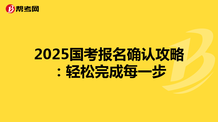 2025国考报名确认攻略：轻松完成每一步
