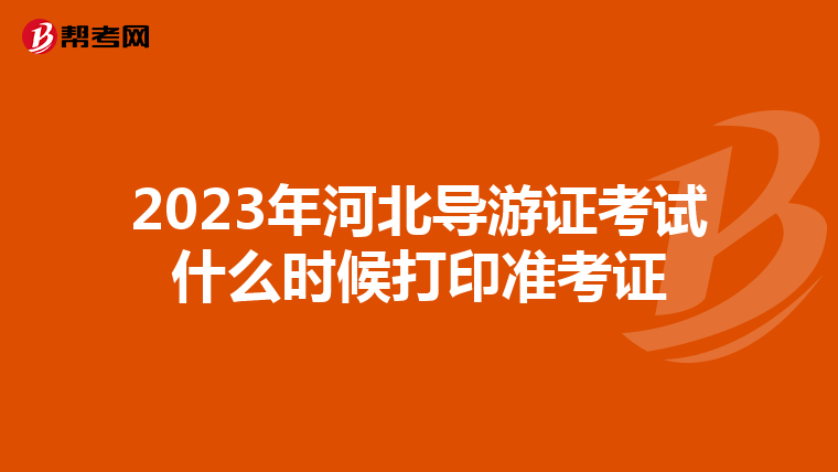 2023年河北导游证考试什么时候打印准考证