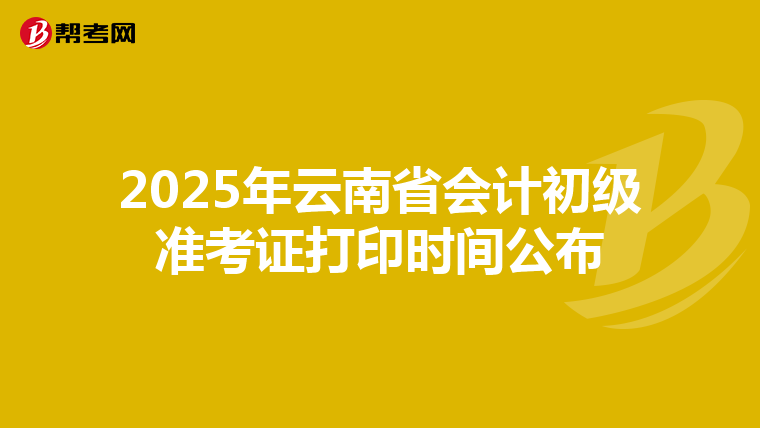 2025年云南省会计初级准考证打印时间公布