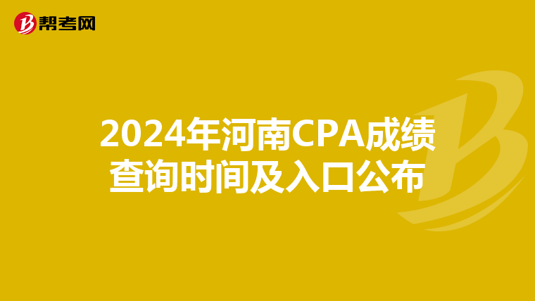 2024年河南CPA成绩查询时间及入口公布