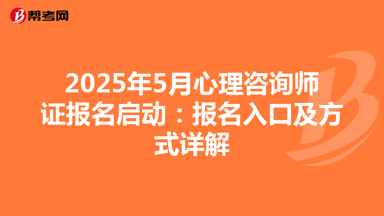 2025年5月心理咨询师证报名启动：报名入口及方式详解
