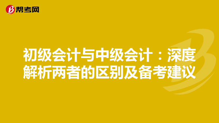 初級會計(jì)與中級會計(jì):深度解析兩者的區(qū)別及備考建議