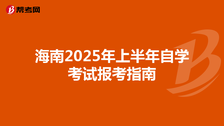海南2025年上半年自学考试报考指南
